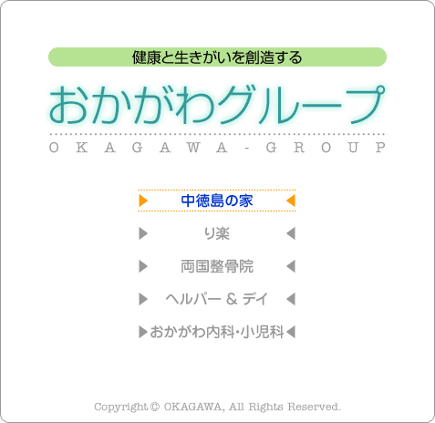 健康と生きがいを創造する　おかがわグループ