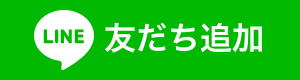 LINEで友だち登録