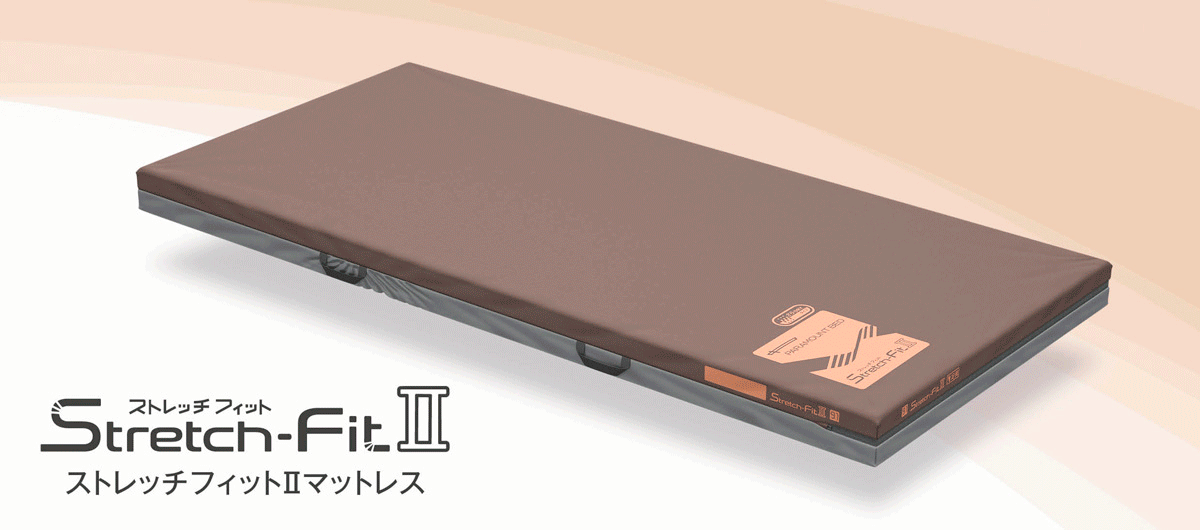 ストレッチフィットⅡ