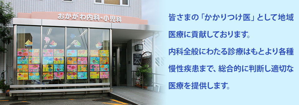 皆さまの「かかりつけ医」として地域医療に貢献しております。内科全般にわたる診療は元より各種慢性疾患まで、総合的に判断し適切な医療を提供します。